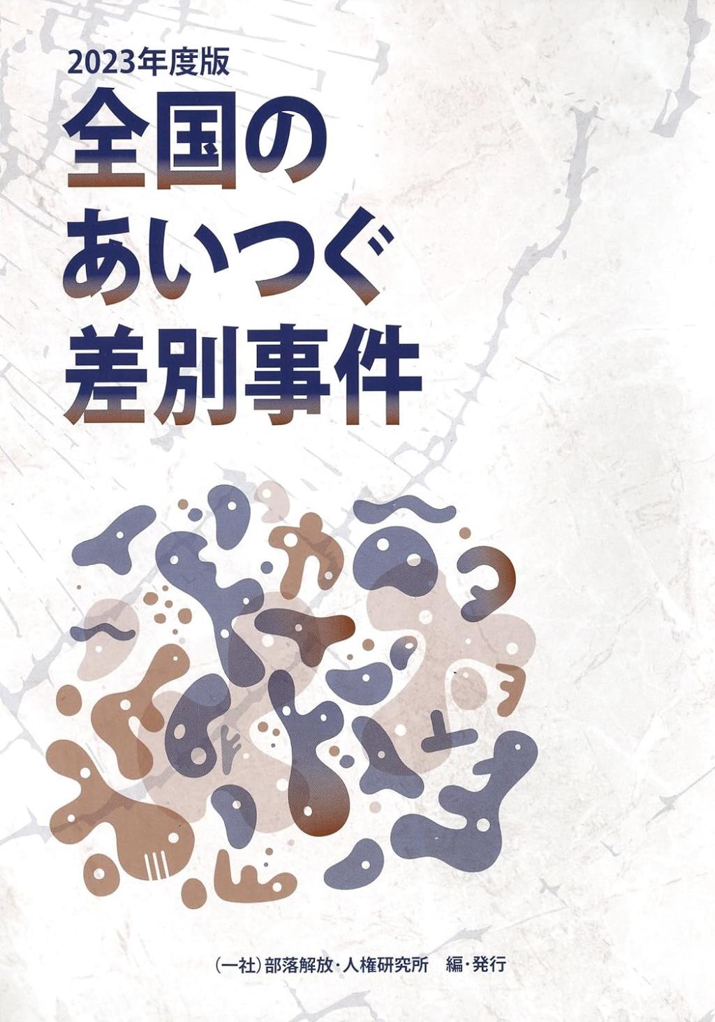 全国のあいつぐ差別事件　2023年度版