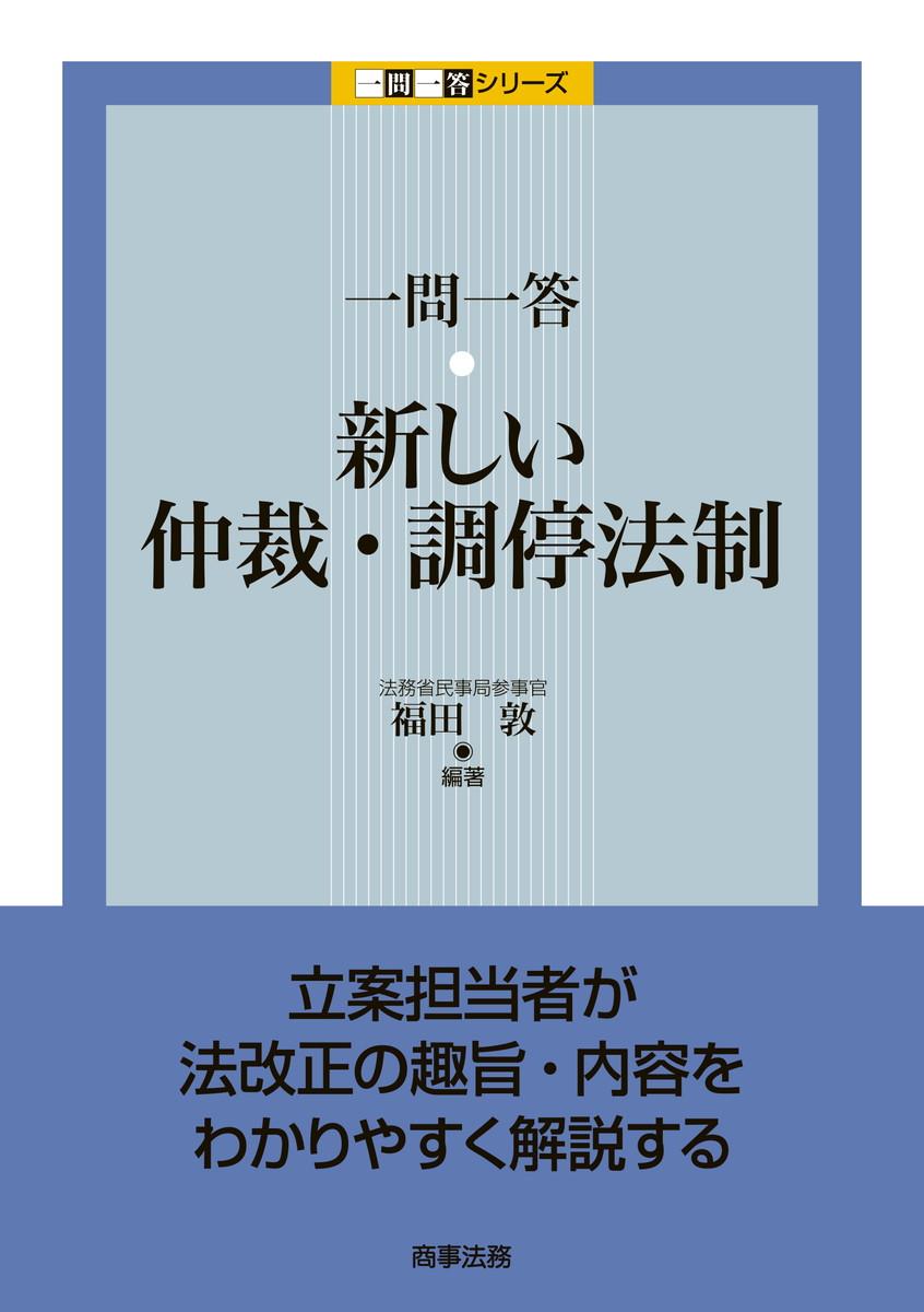 一問一答　新しい仲裁・調停法制