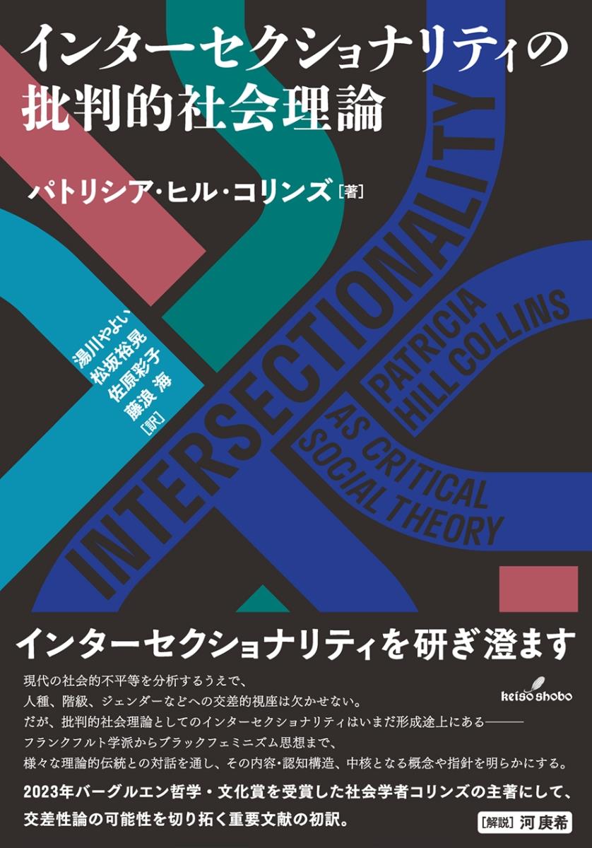 インターセクショナリティの批判的社会理論
