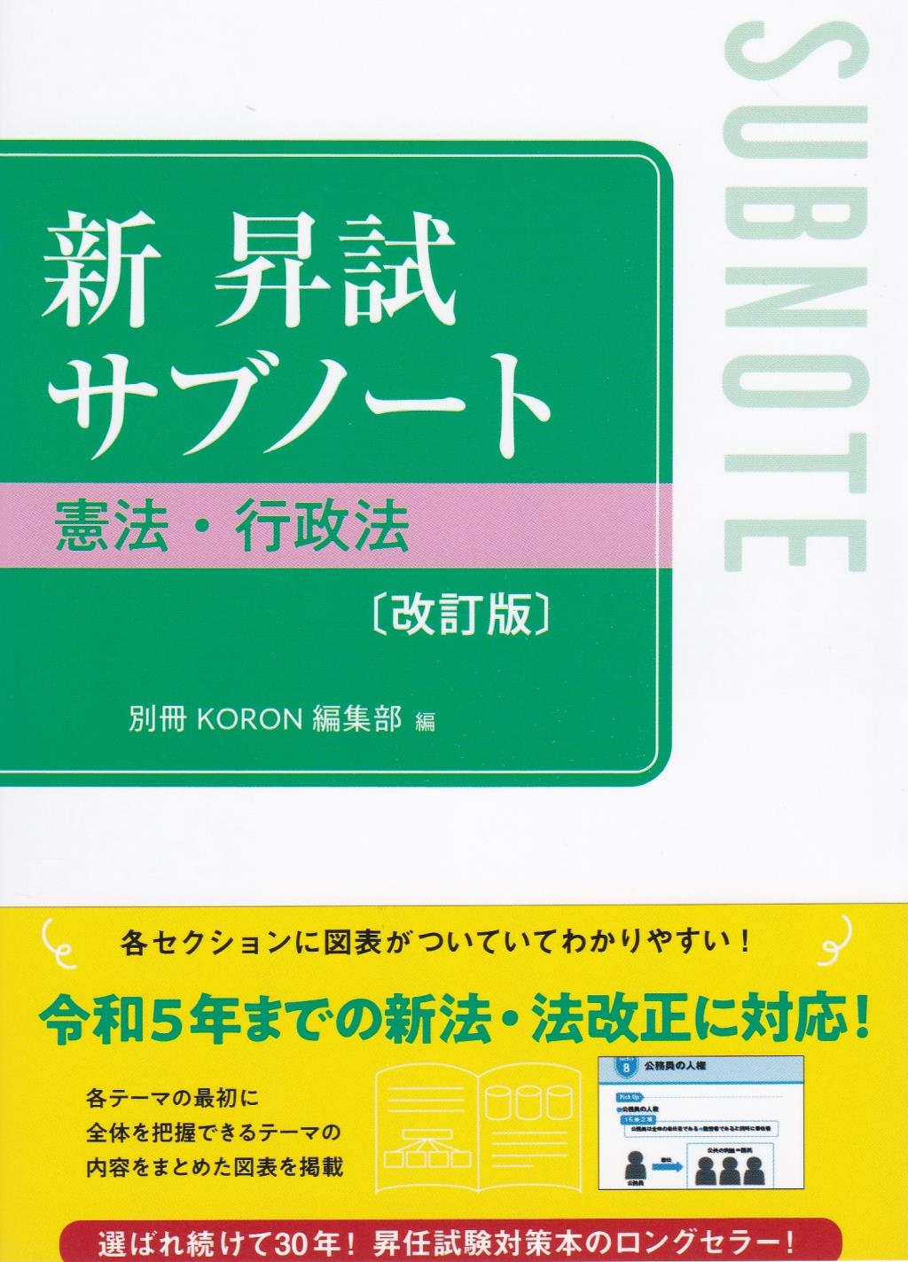 新　昇試サブノート　憲法・行政法〔改訂版〕