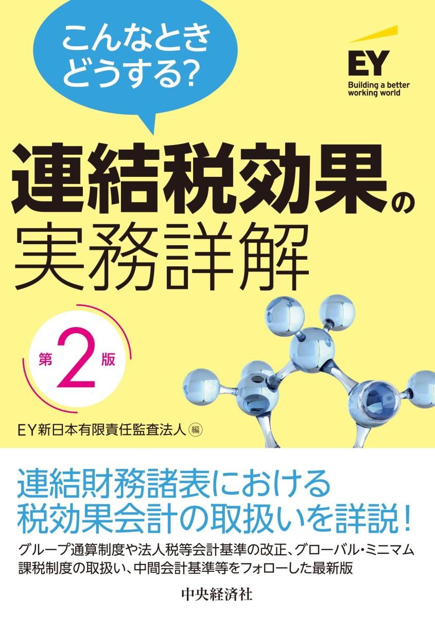 こんなときどうする？連結税効果の実務詳解〔第2版〕