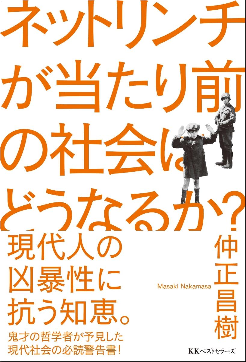 ネットリンチが当たり前の社会はどうなるか