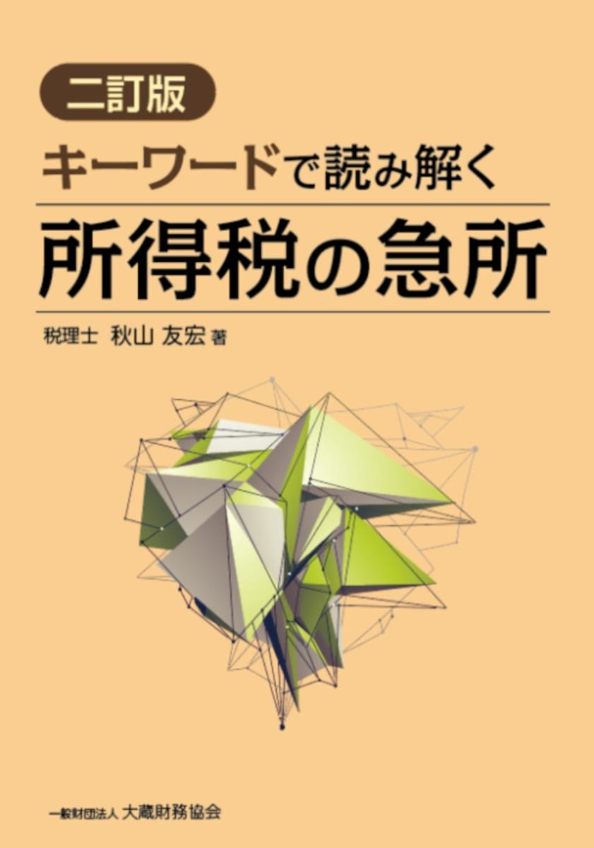 二訂版　キーワードで読み解く所得税の急所