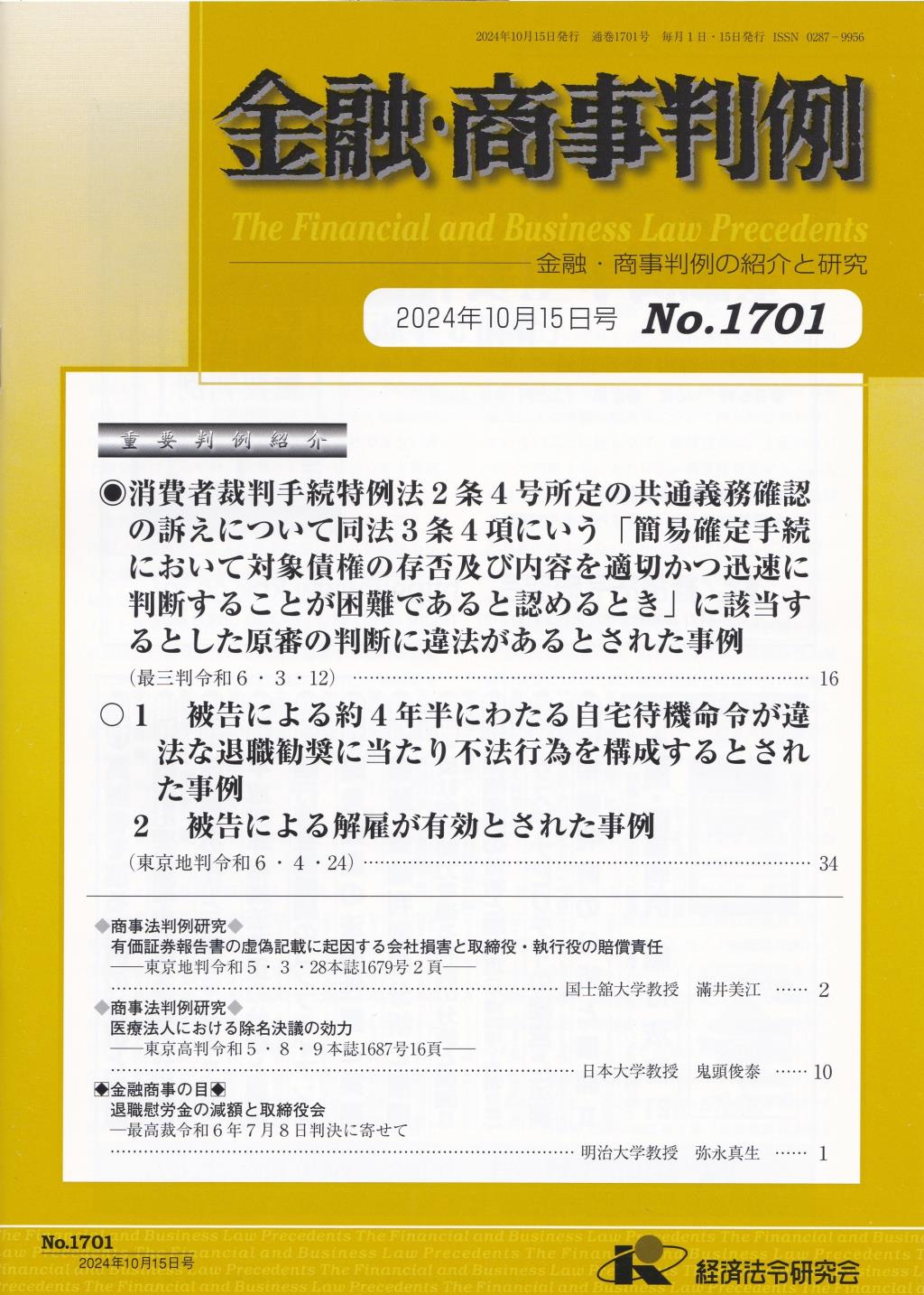 金融・商事判例　No.1701 2024年10月15日号