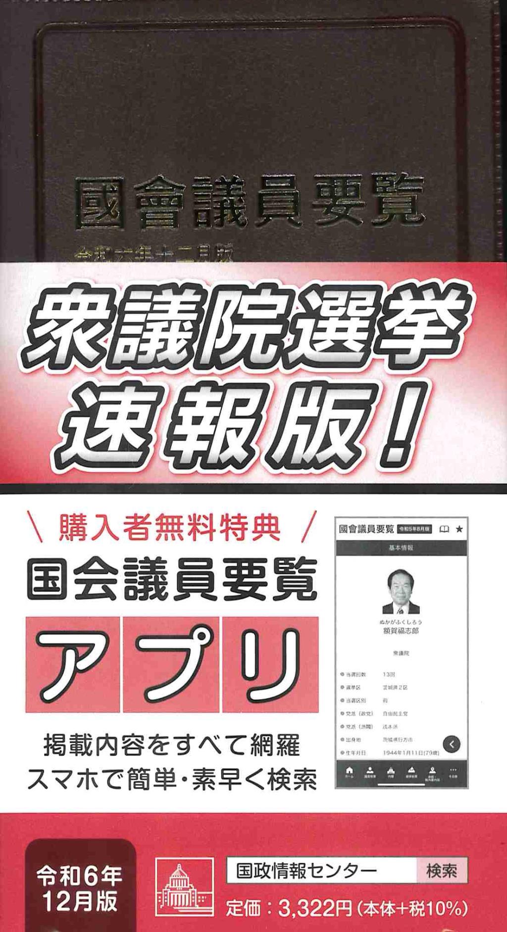 國會議員要覧　令和六年十二月版[第102版]