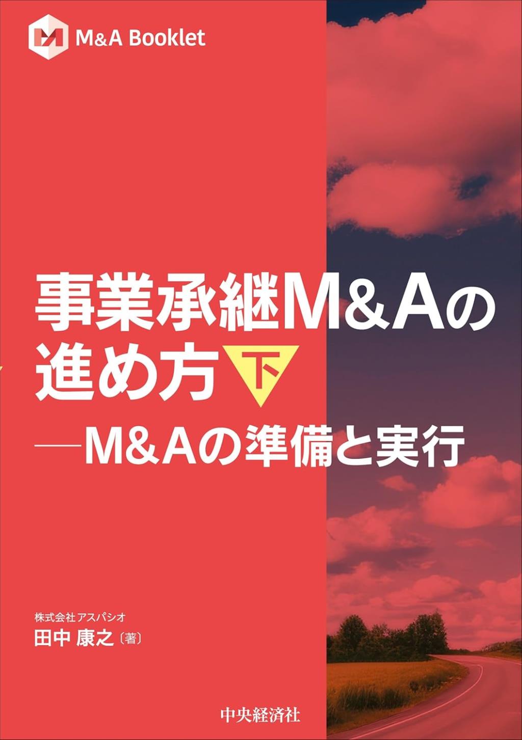 事業承継M&Aの進め方（下）