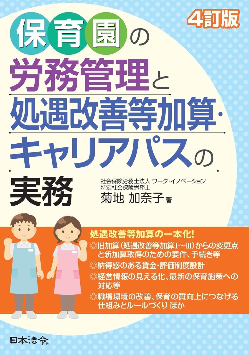 4訂版　保育園の労務管理と処遇改善等加算・キャリアパスの実務