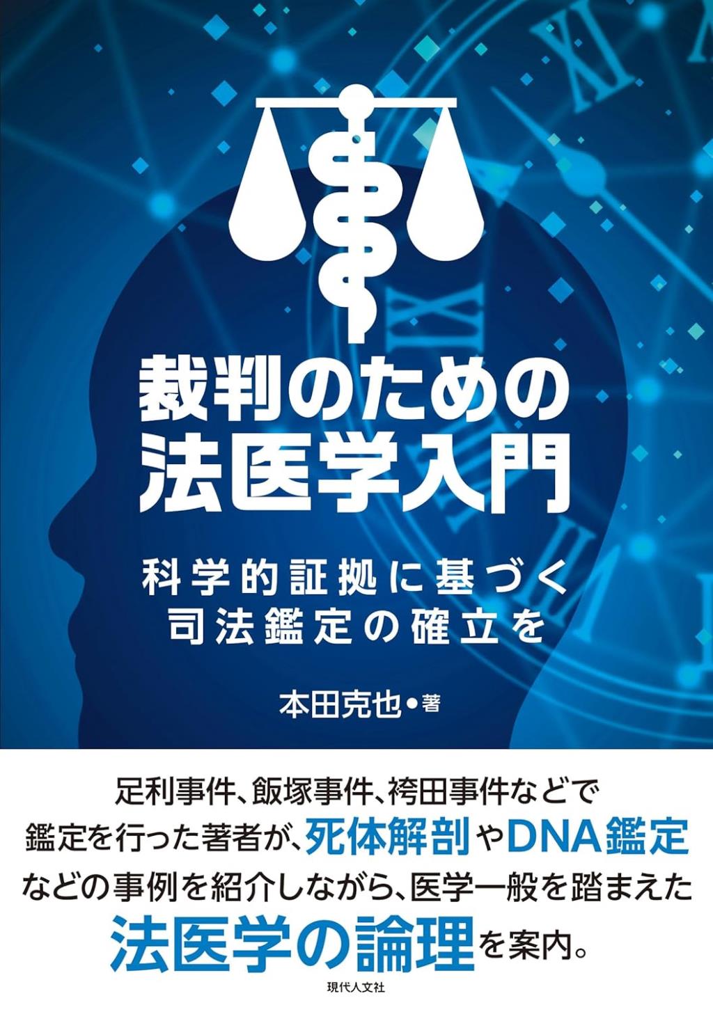 裁判のための法医学入門