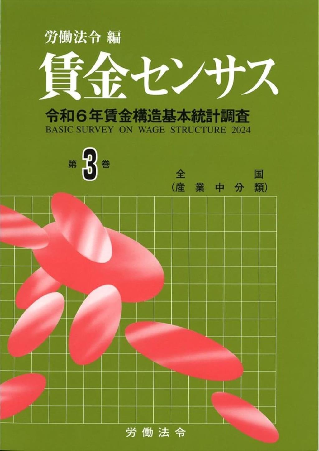 賃金センサス 令和7年版 第3巻