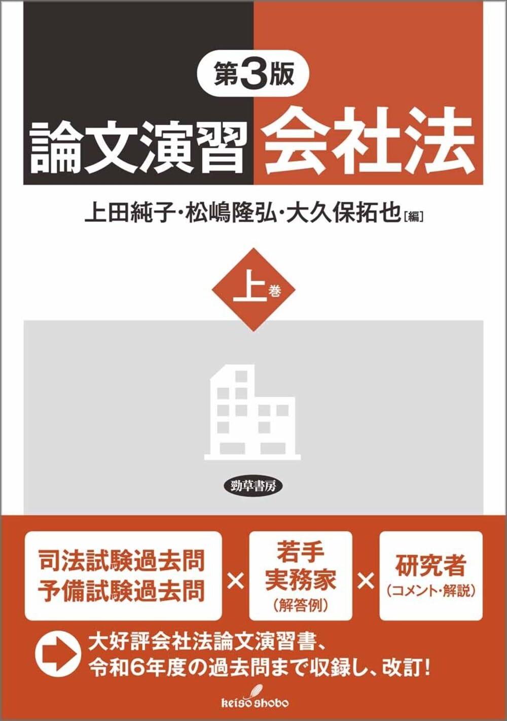 論文演習会社法 〈上巻〉〔第3版〕