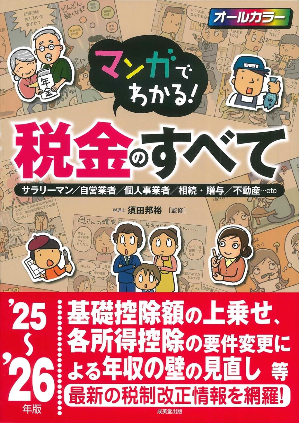 マンガでわかる！税金のすべて　’25～’26年版