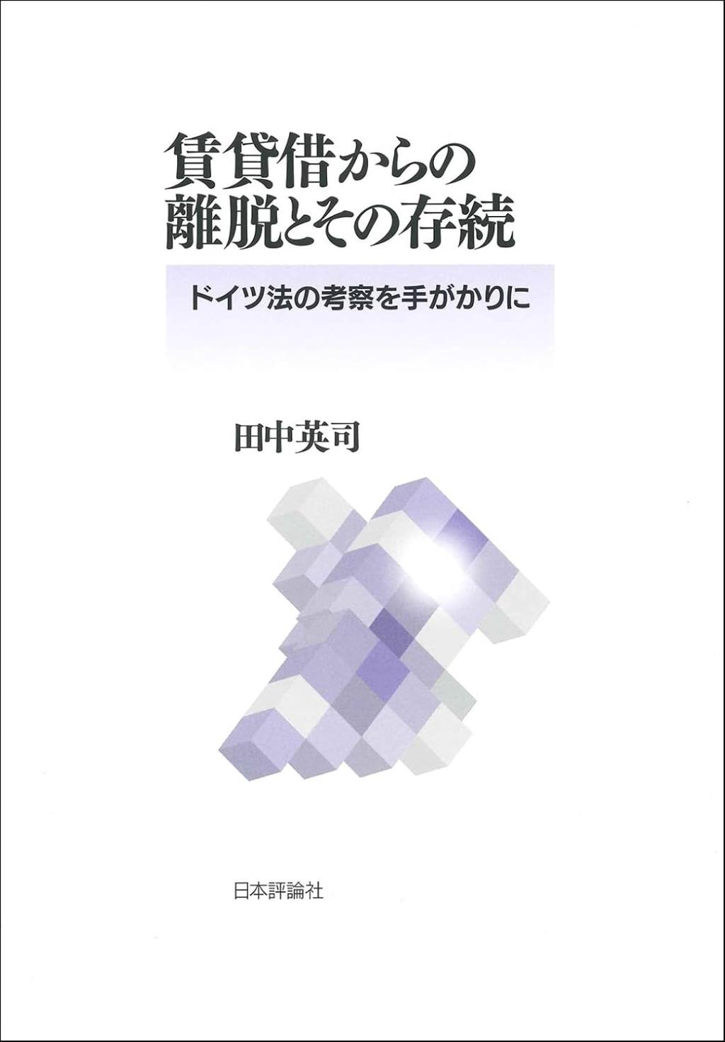 賃貸借からの離脱とその存続