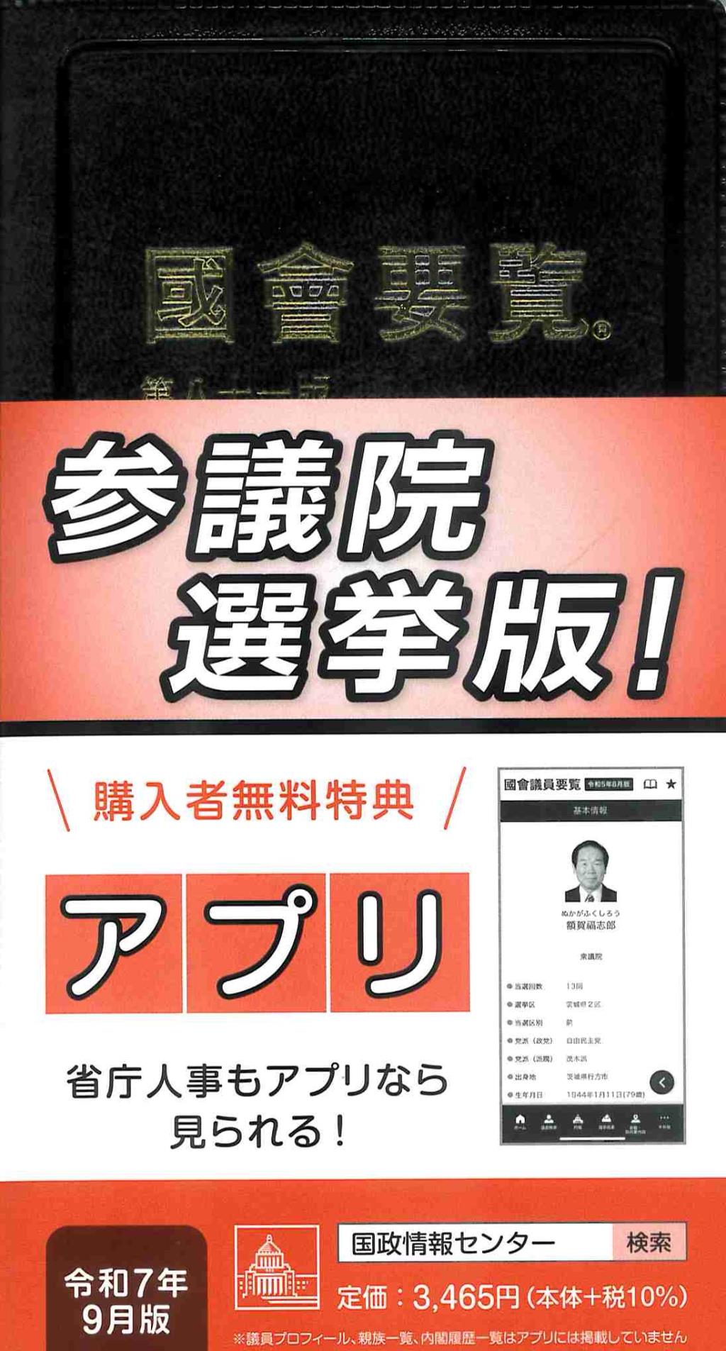 國會要覧　令和七年八月[第81版]限定版