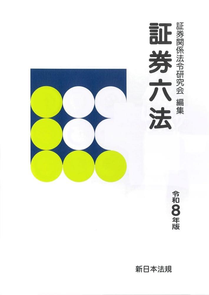 証券六法　令和8年版
