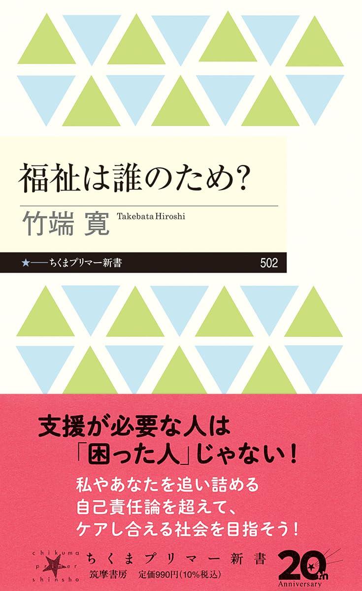 福祉は誰のため？
