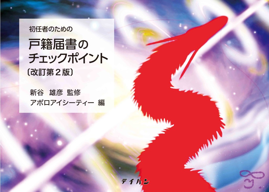初任者のための戸籍届書のチェックポイント〔改訂第2版〕