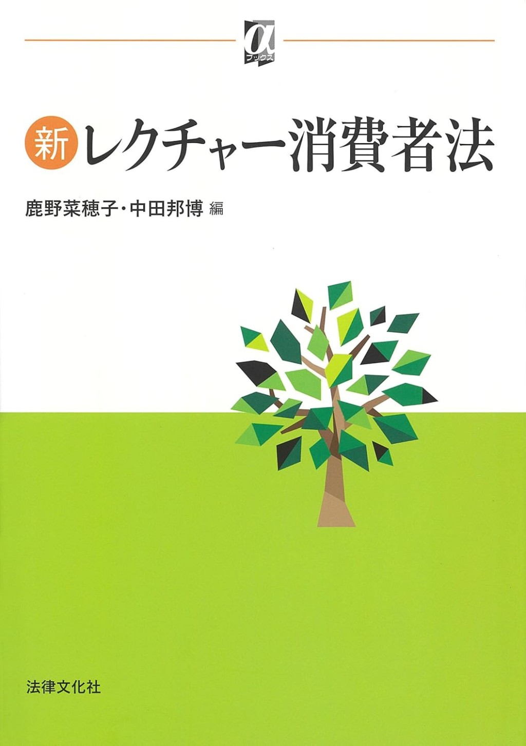 新レクチャー消費者法