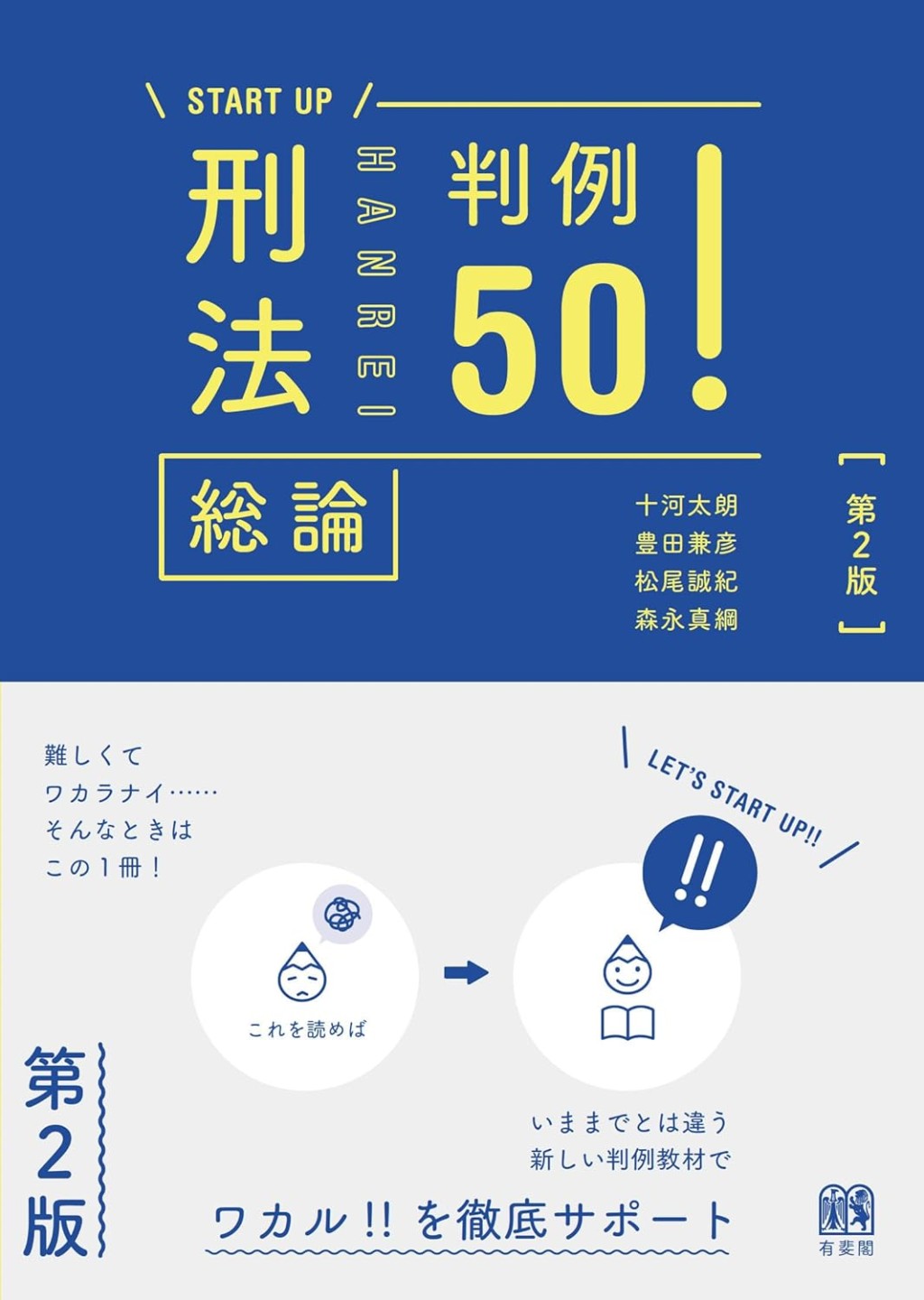 刑法総論判例50！〔第2版〕