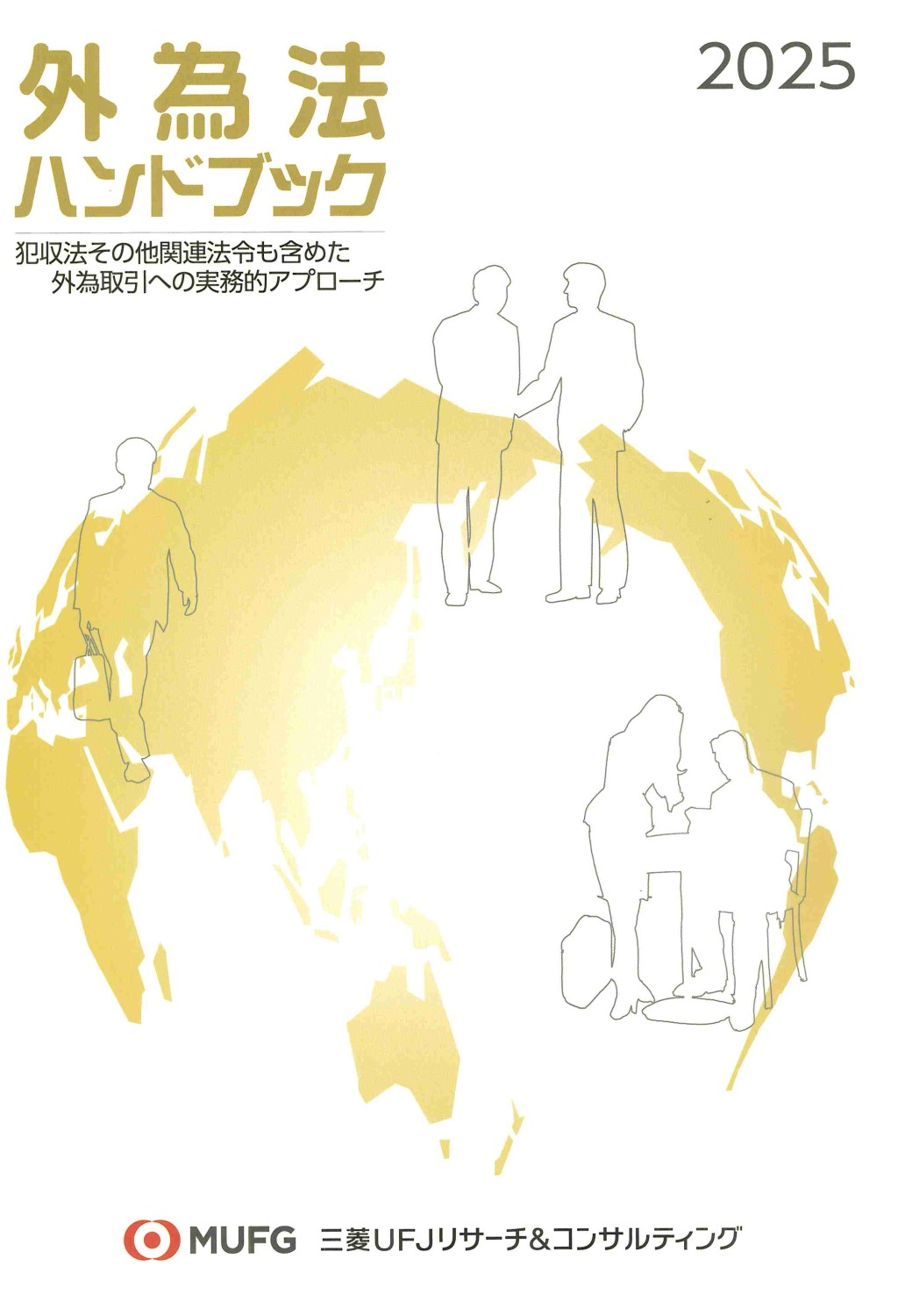 外為法ハンドブック　2025