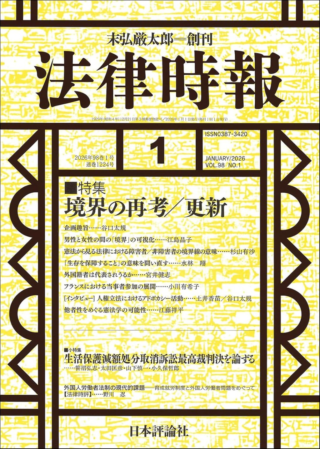 法律時報 2026年1月号（通巻1224号）
