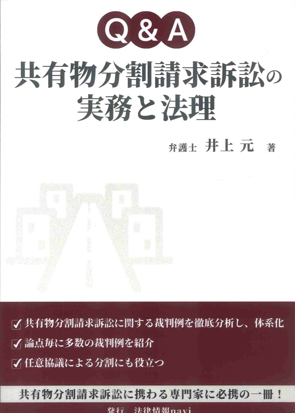 Q&A　共有物分割請求訴訟の実務と法理