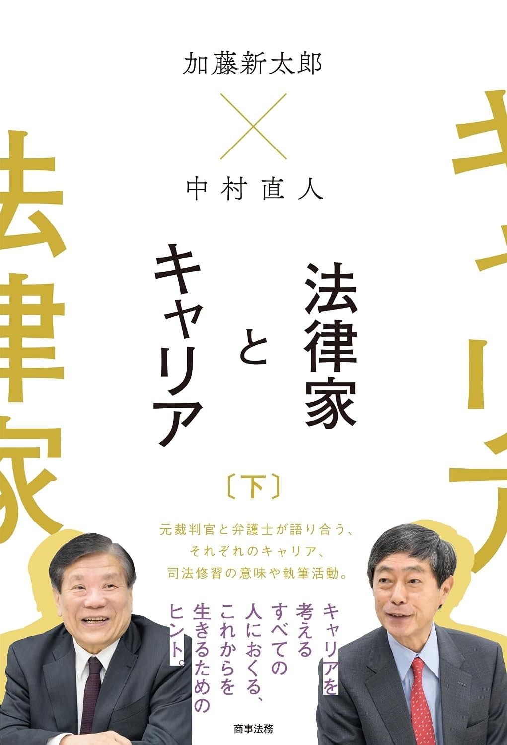 加藤新太郎×中村直人　法律家とキャリア（下）