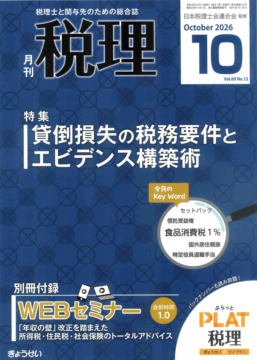 月刊　税理　2026年10月号（第69巻第12号）