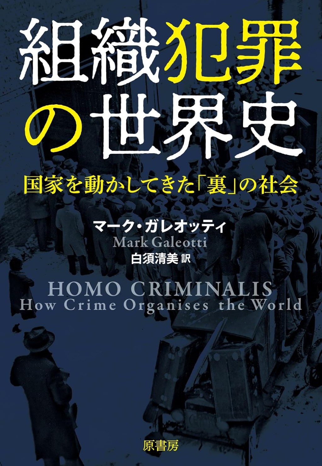 組織犯罪の世界史
