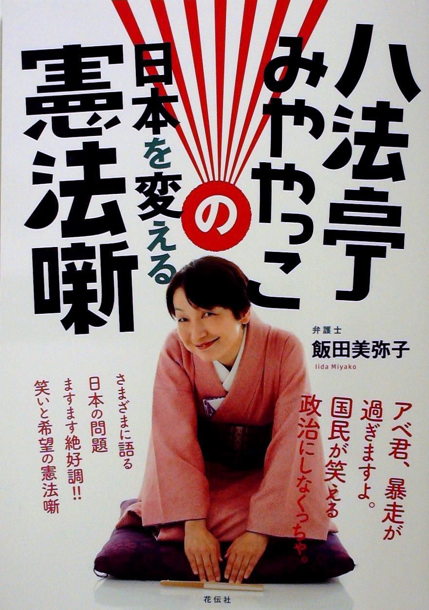 八法亭みややっこの日本を変える憲法噺