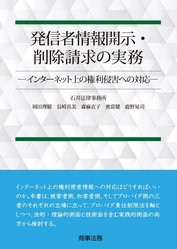 発信者情報開示･削除請求の実務