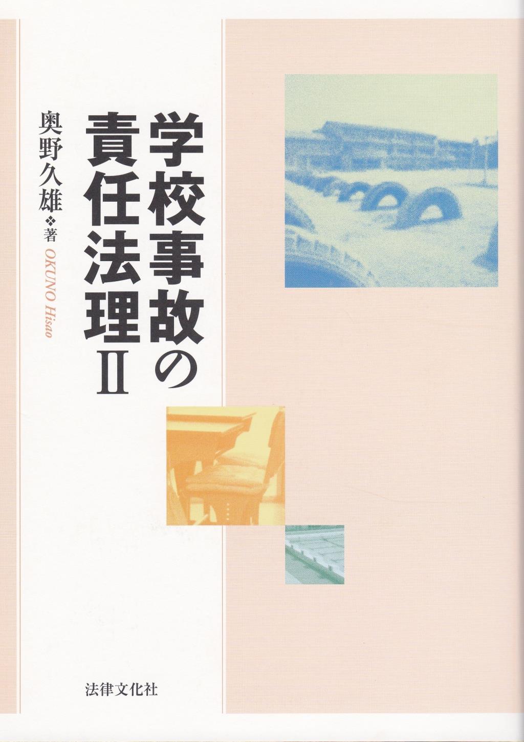 学校事故の責任法理Ⅱ