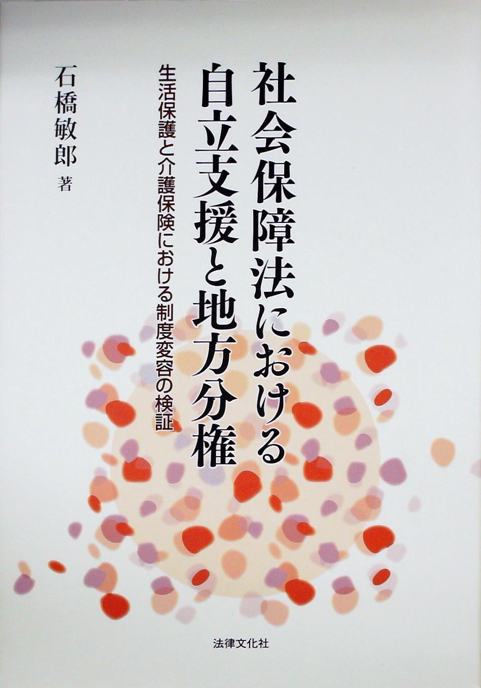社会保障法における自立支援と地方分権