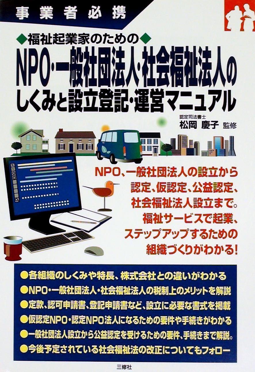 ［事業者必携］福祉起業家のための ＮＰＯ・一般社団法人・社会福祉法人のしくみと設立登記・運営マニュアル