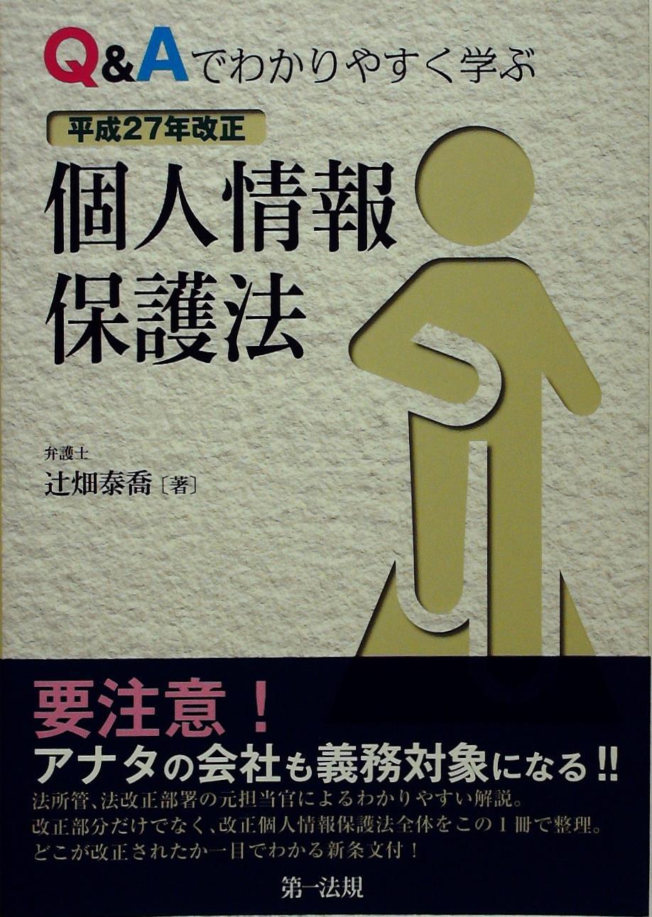 Ｑ＆Ａでわかりやすく学ぶ 平成27年改正個人情報保護法