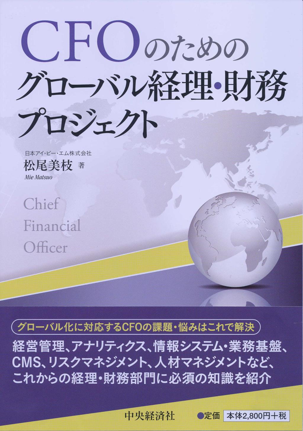ＣＦＡのためのグローバル経理･財務プロジェクト
