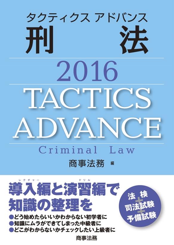 タクティクス アドバンス 刑法 2014 