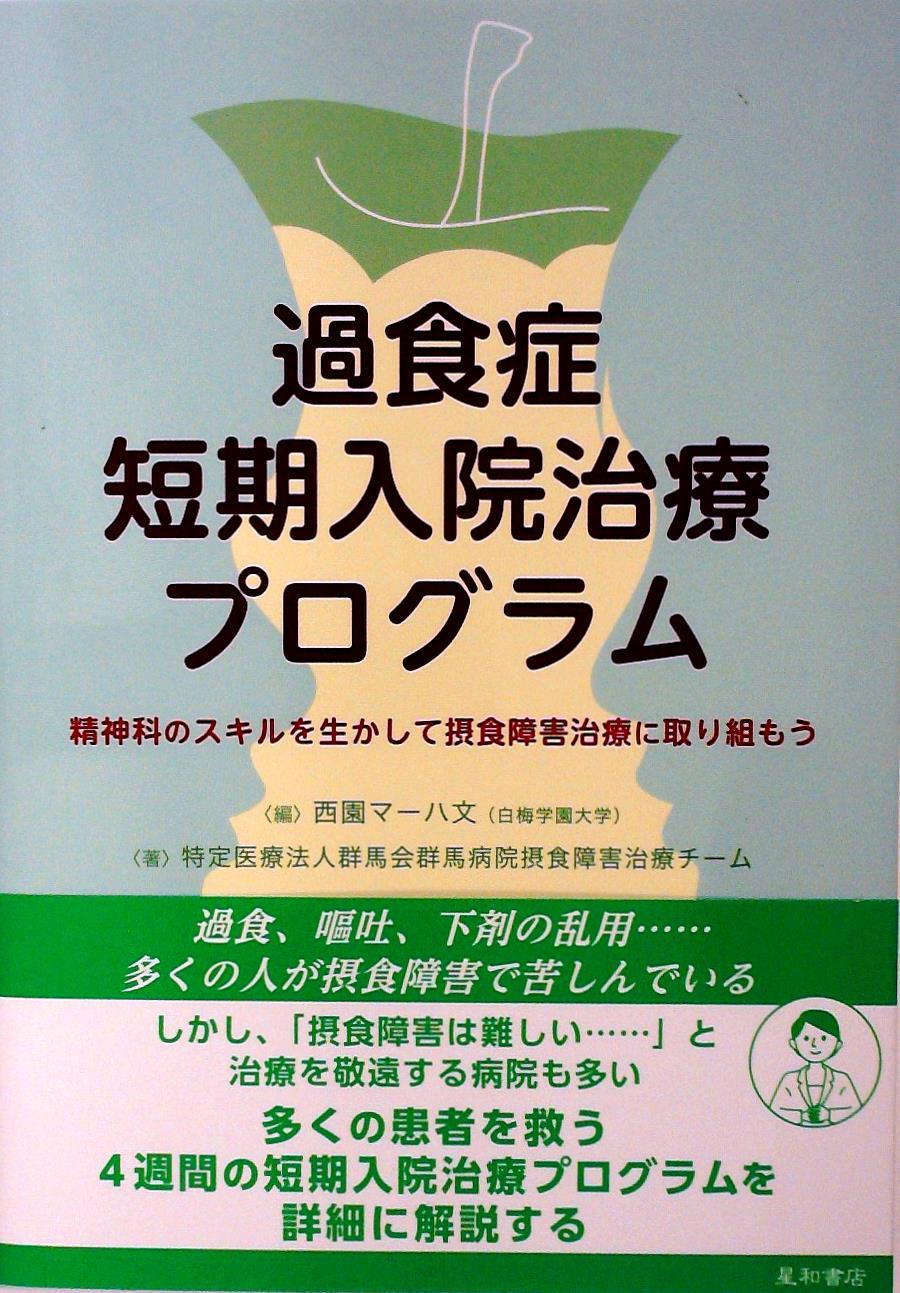過食症短期入院治療プログラム