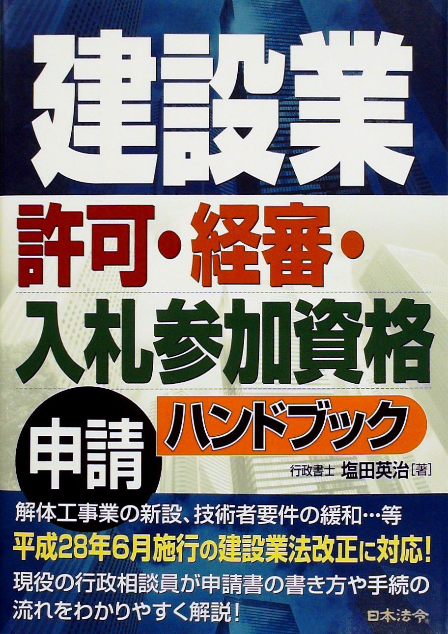 建設業 許可・経審・入札参加資格 申請ハンドブック