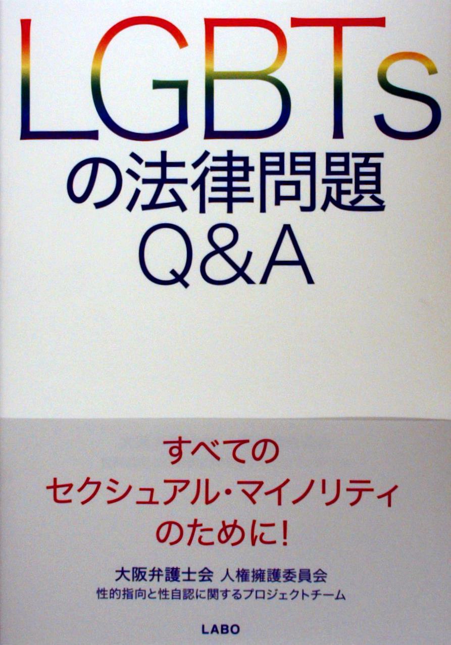 ＬＧＢＴsの法律問題Ｑ＆Ａ