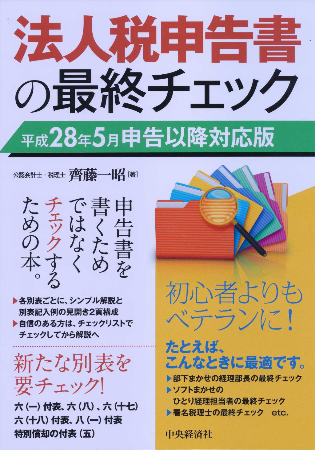 法人税申告書の最終チェック 平成28年5月申告以降対応版