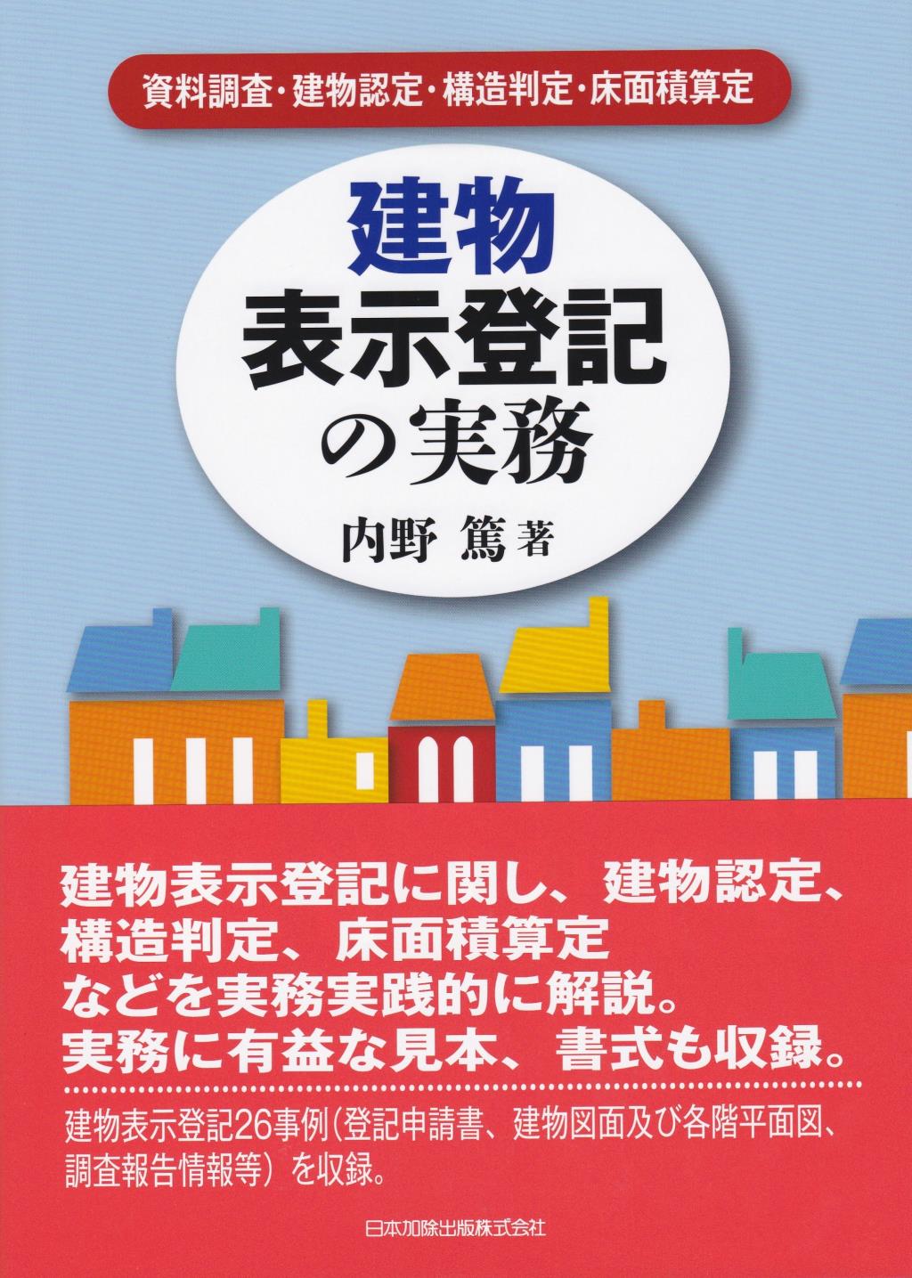 建物表示登記の実務