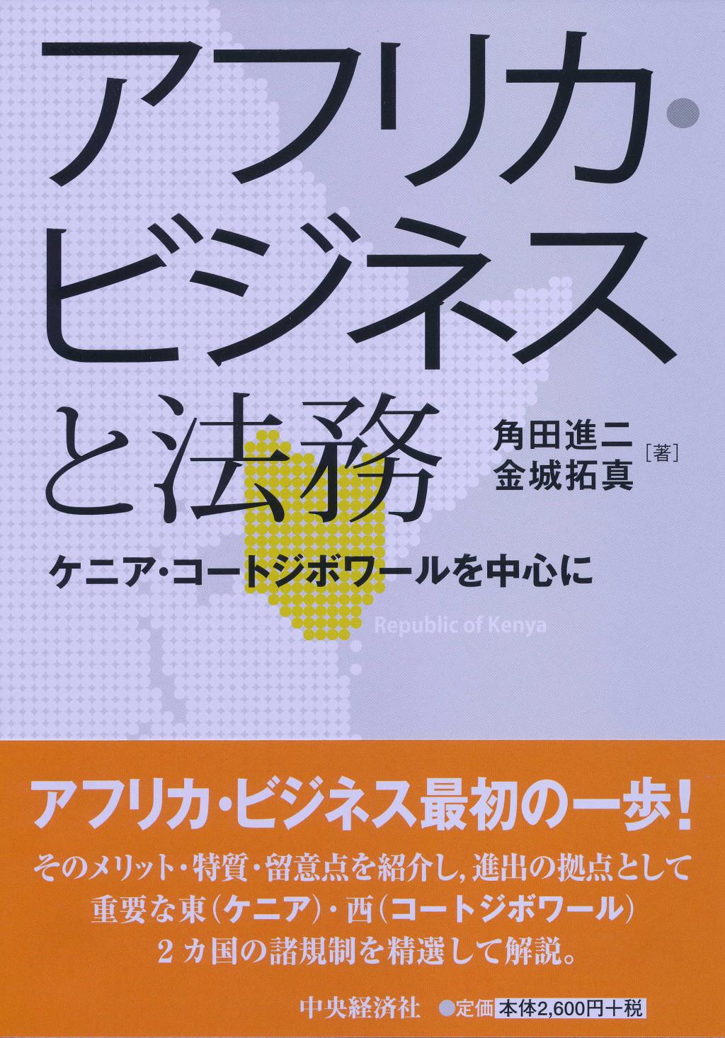 アフリカ・ビジネスと法務