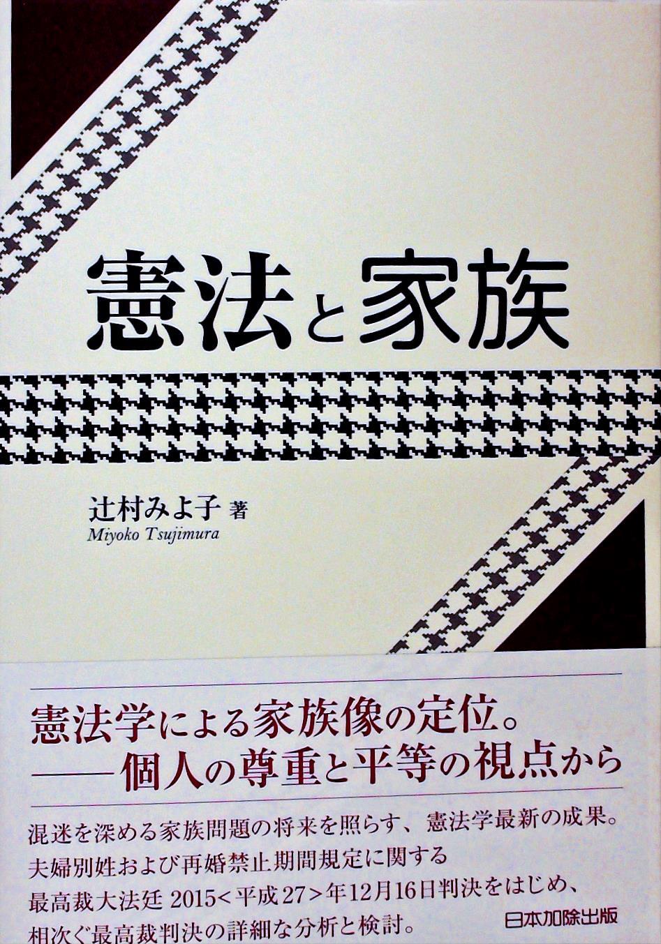憲法と家族