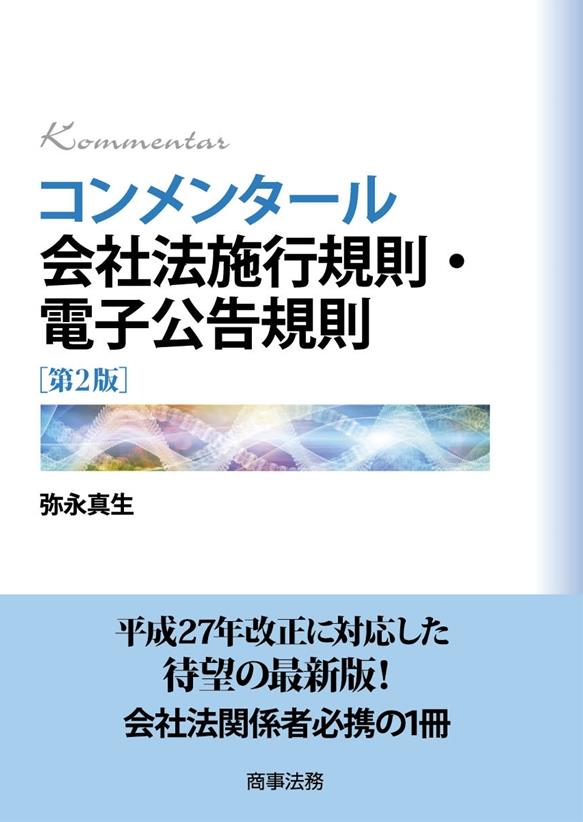 コンメンタール 会社法施工規則･電子公告規則 第2版