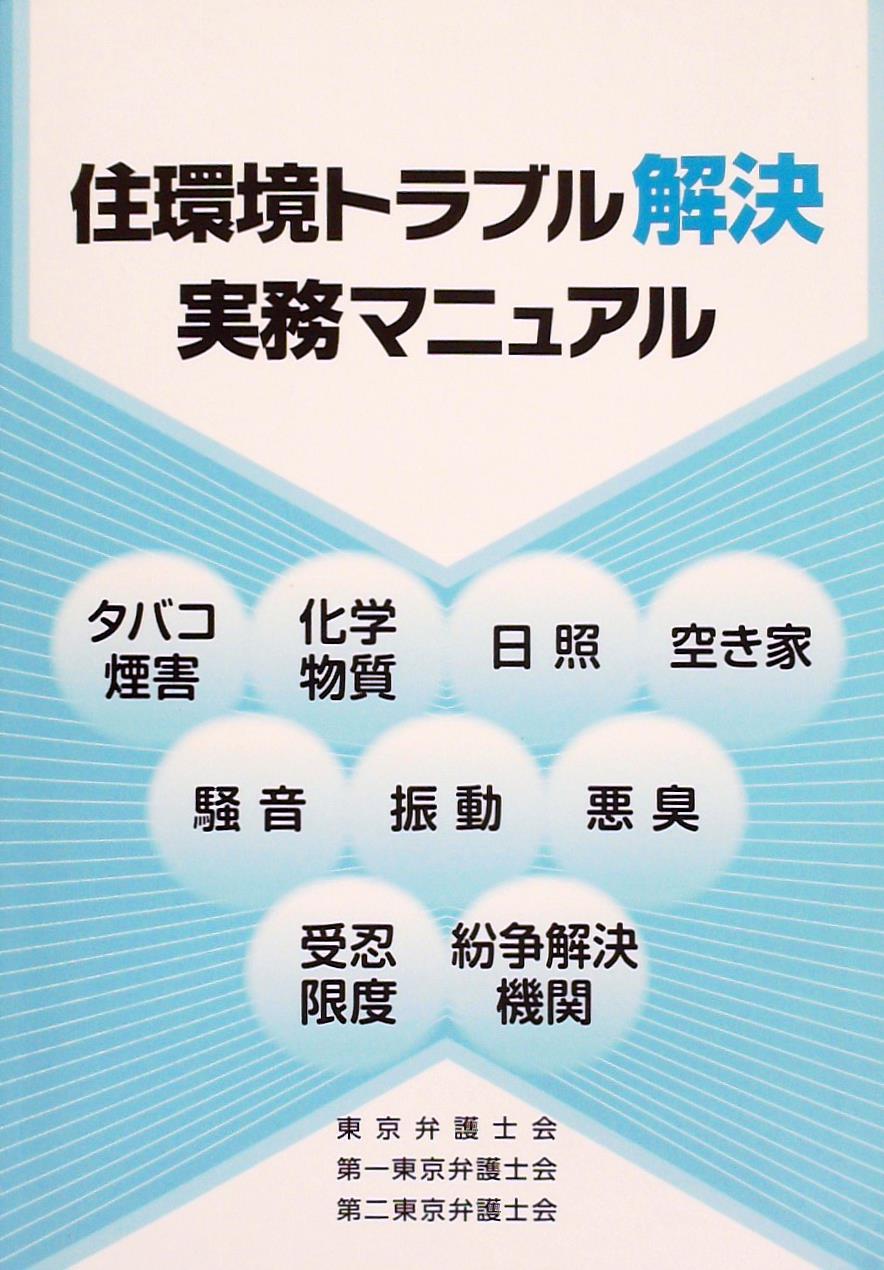 住環境トラブル解決実務マニュアル