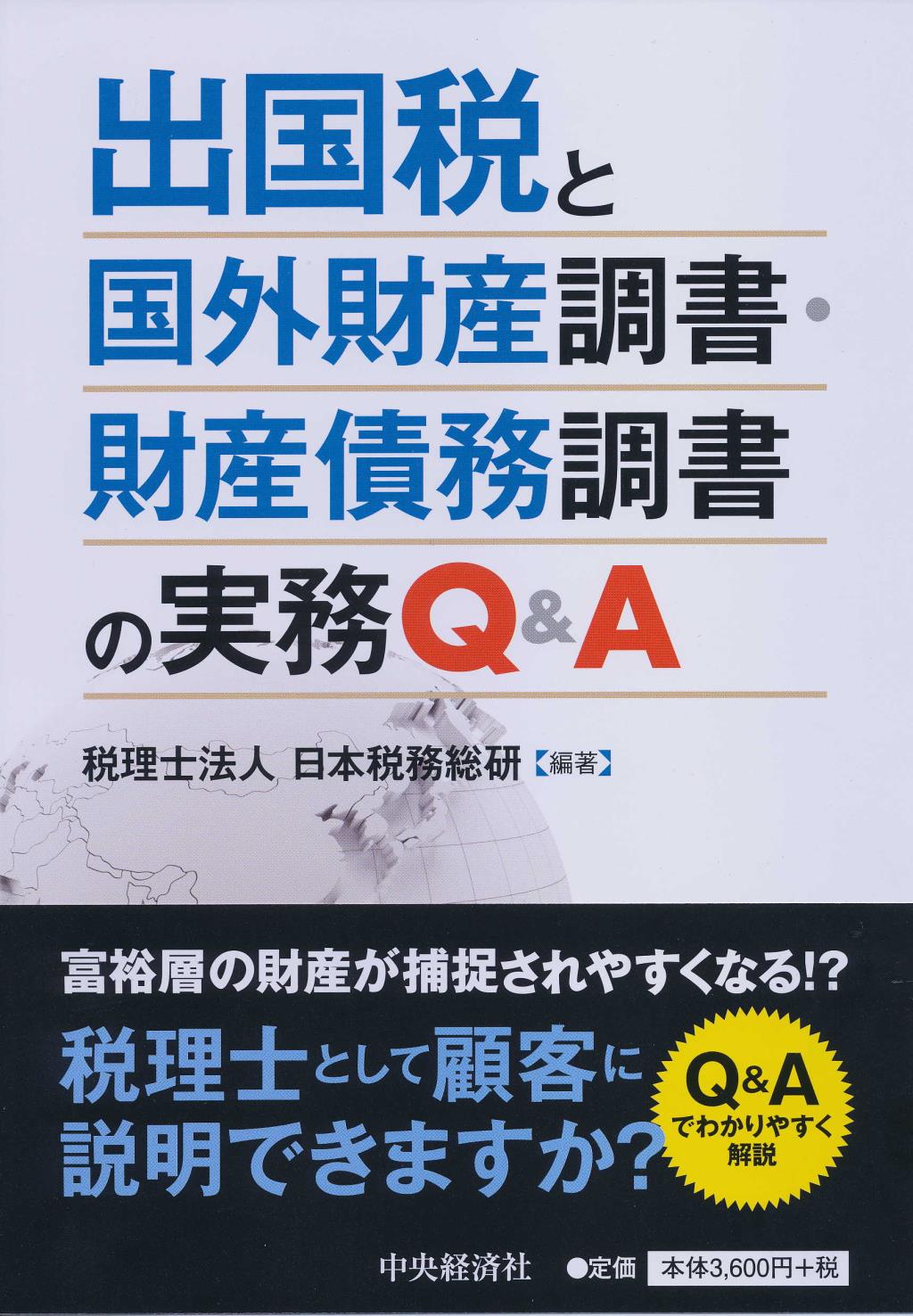 出国税と国外財産調書・財産債務調書の実務Ｑ＆Ａ