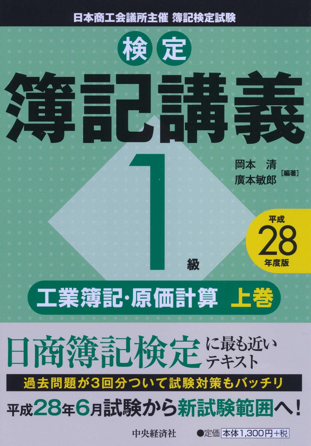検定簿記講義1級工業簿記･原価計算 上巻 平成28年度版