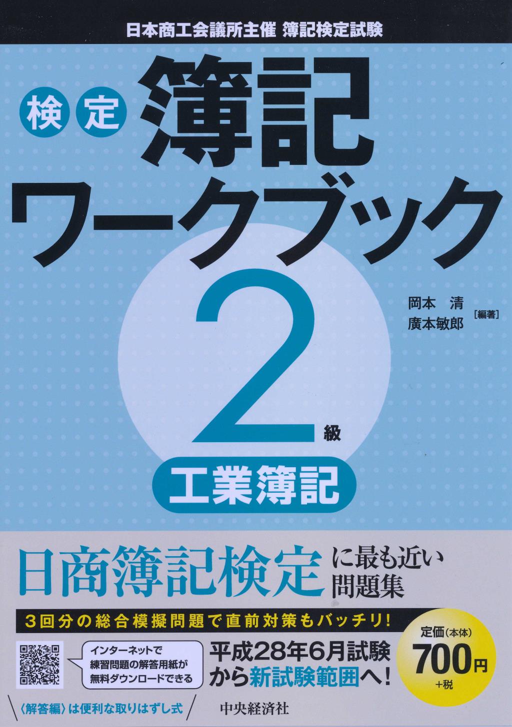 検定簿記ワークブック 2級工業簿記