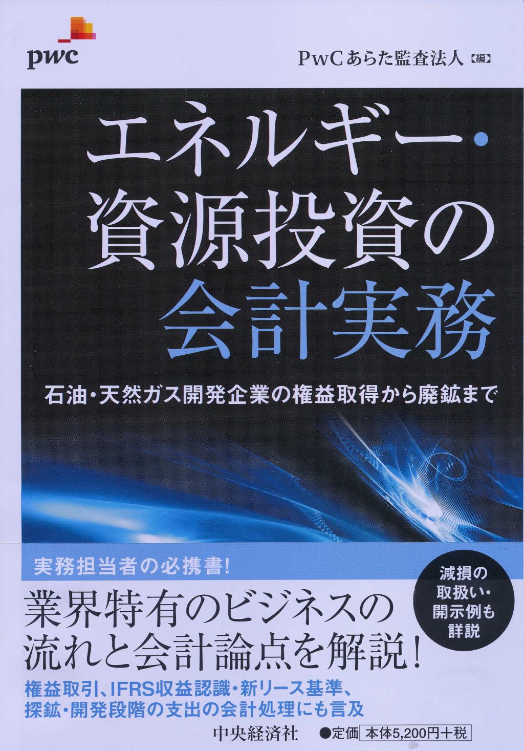 エネルギー･資源投資の会計実務