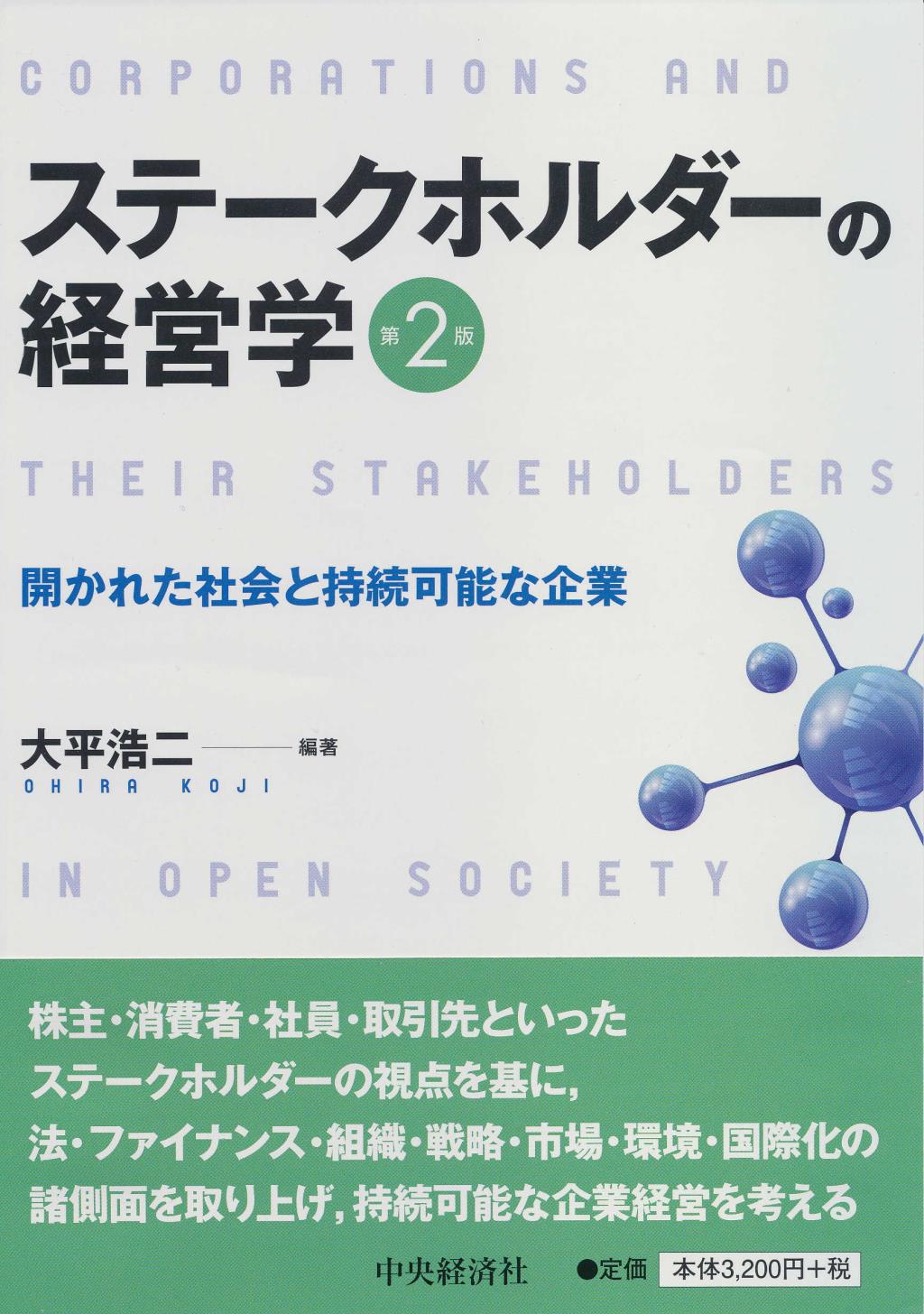 ステークホルダーの経営学 第2版